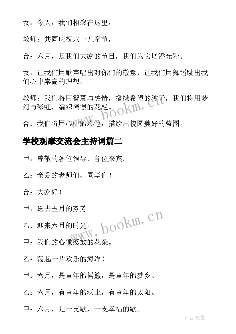 学校观摩交流会主持词(汇总5篇)