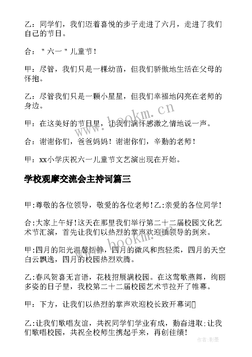 学校观摩交流会主持词(汇总5篇)