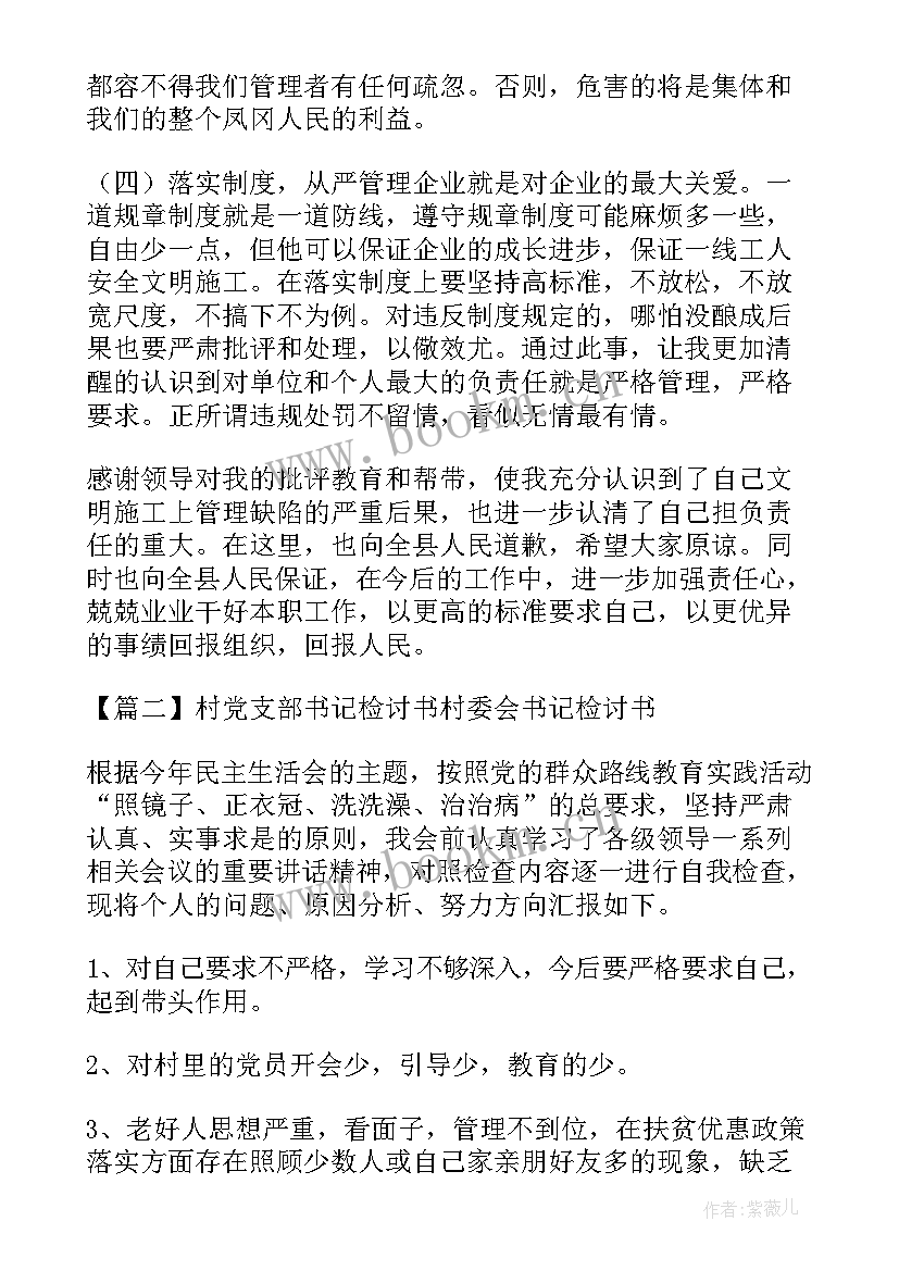 最新村书记检讨书 村党支部书记检讨书村委会书记检讨书(汇总5篇)