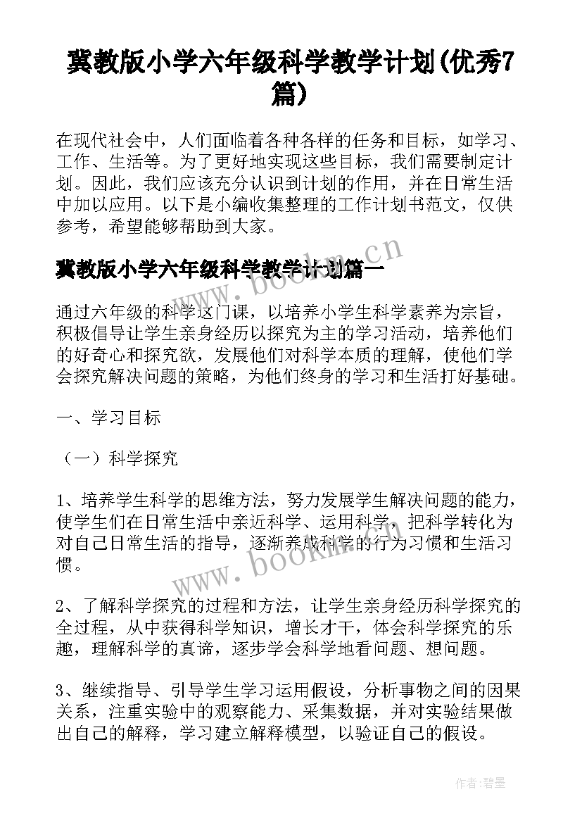 冀教版小学六年级科学教学计划(优秀7篇)