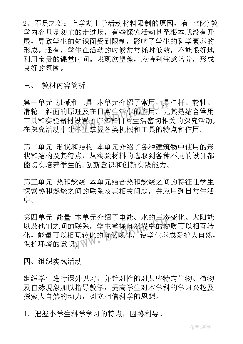 冀教版小学六年级科学教学计划(优秀7篇)