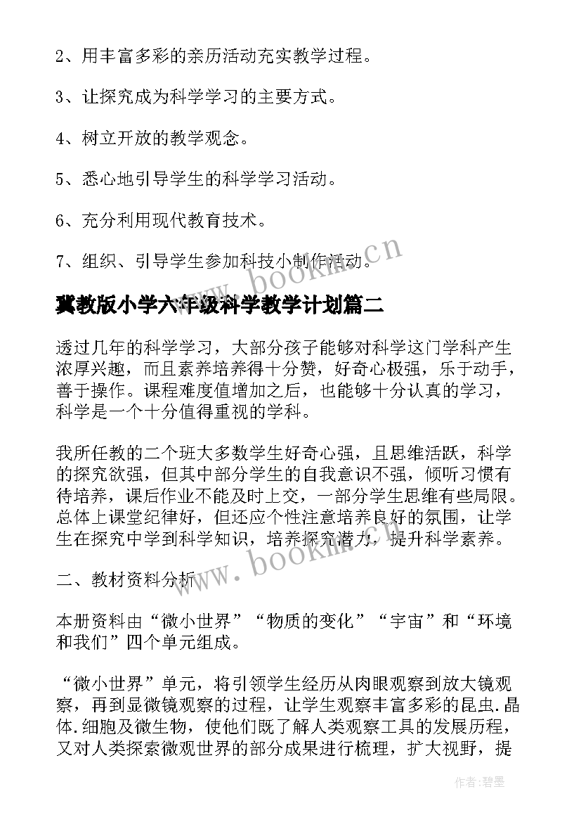 冀教版小学六年级科学教学计划(优秀7篇)