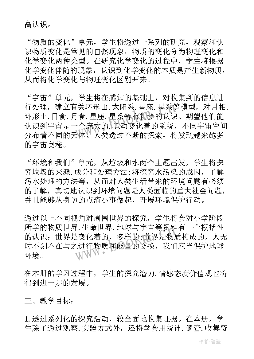 冀教版小学六年级科学教学计划(优秀7篇)