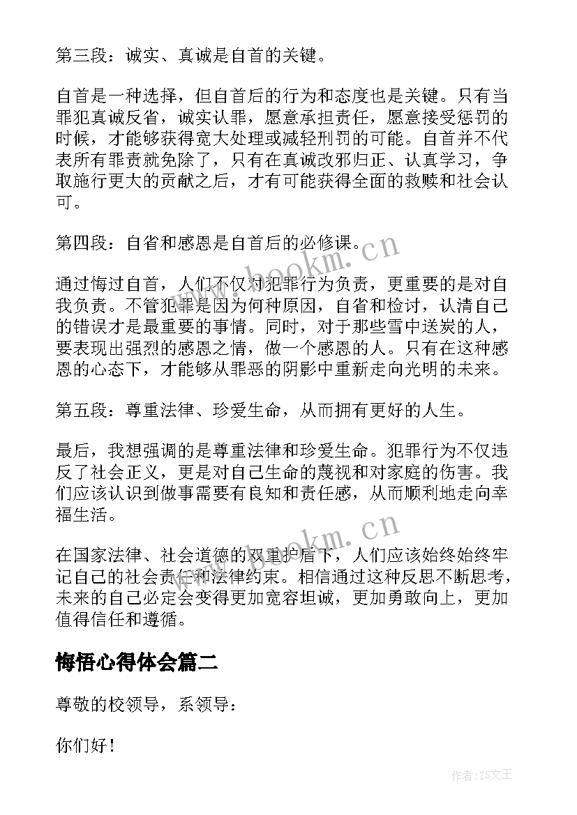 2023年悔悟心得体会 悔过自首心得体会(优质8篇)