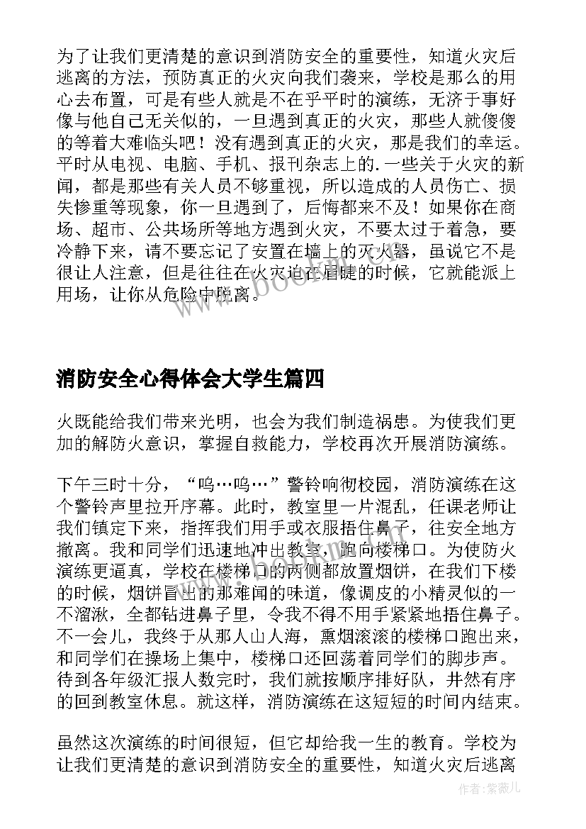 2023年消防安全心得体会大学生(汇总5篇)