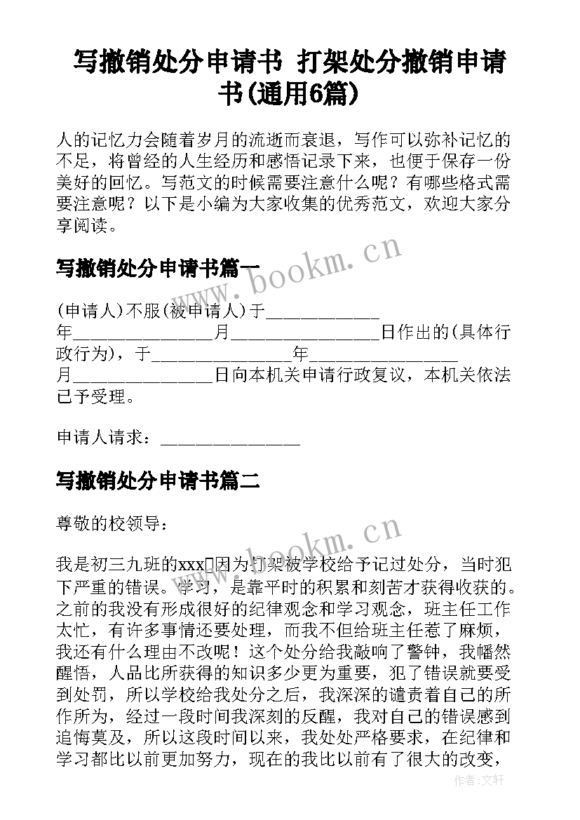 写撤销处分申请书 打架处分撤销申请书(通用6篇)