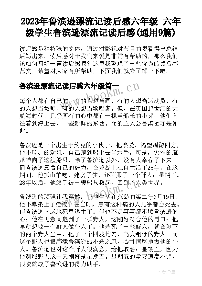 2023年鲁滨逊漂流记读后感六年级 六年级学生鲁滨逊漂流记读后感(通用9篇)