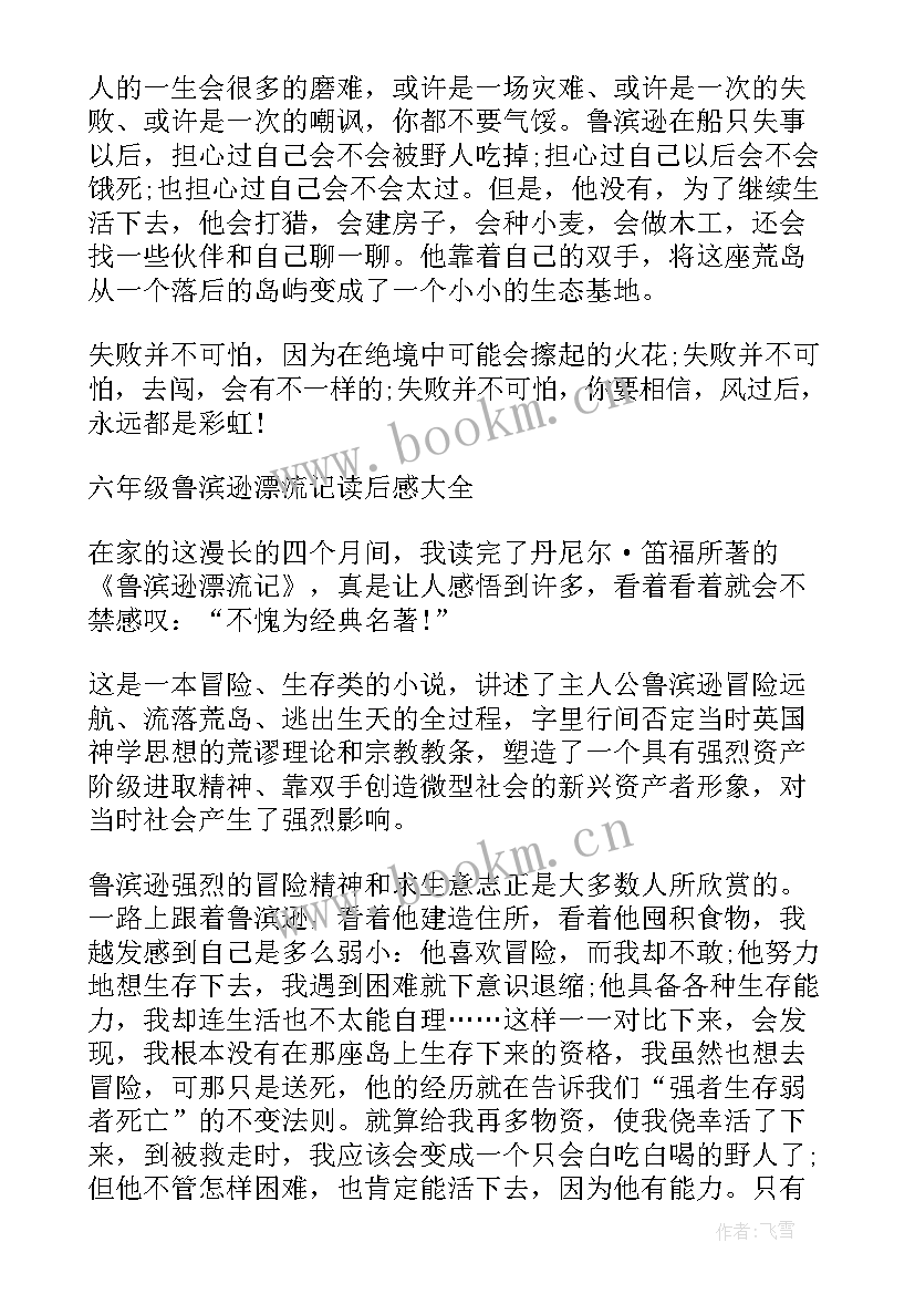 2023年鲁滨逊漂流记读后感六年级 六年级学生鲁滨逊漂流记读后感(通用9篇)