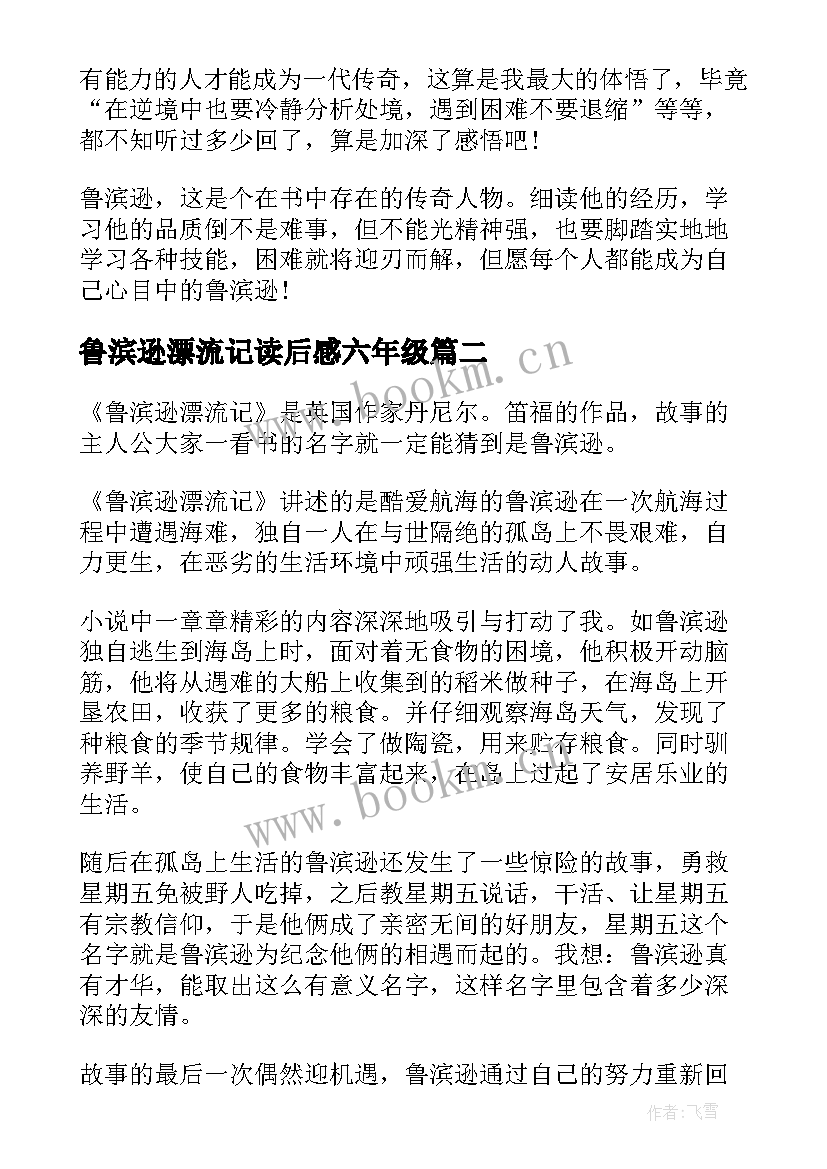 2023年鲁滨逊漂流记读后感六年级 六年级学生鲁滨逊漂流记读后感(通用9篇)