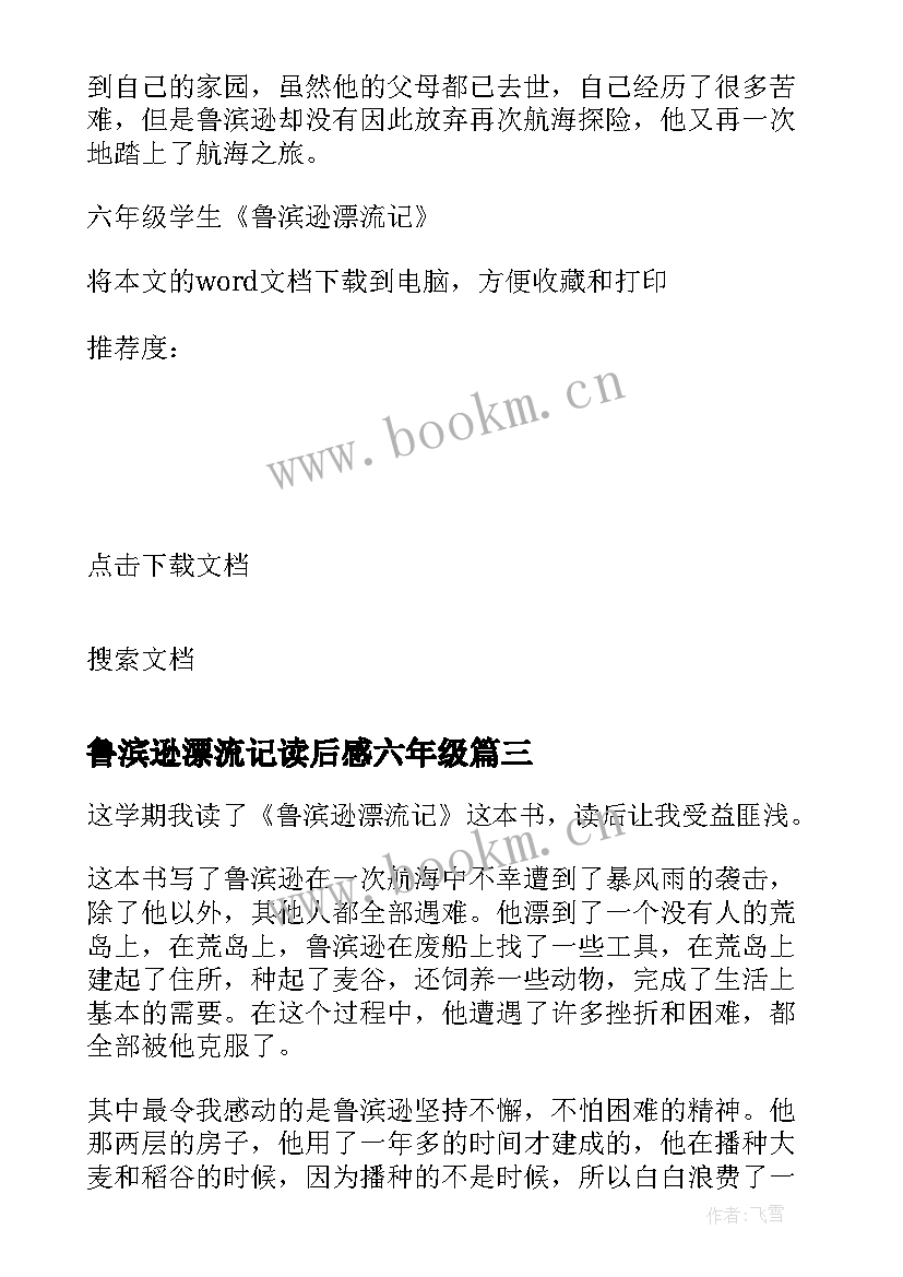 2023年鲁滨逊漂流记读后感六年级 六年级学生鲁滨逊漂流记读后感(通用9篇)