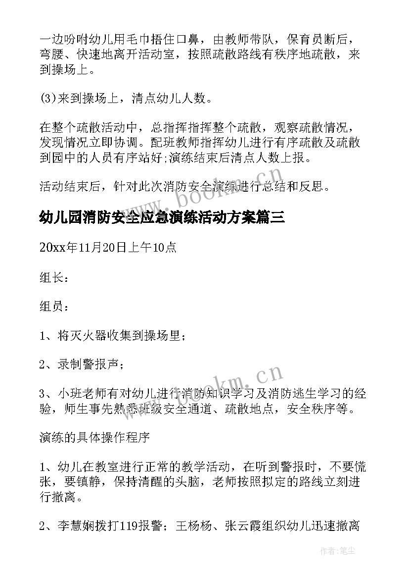 幼儿园消防安全应急演练活动方案 幼儿园消防应急演练方案(优秀5篇)