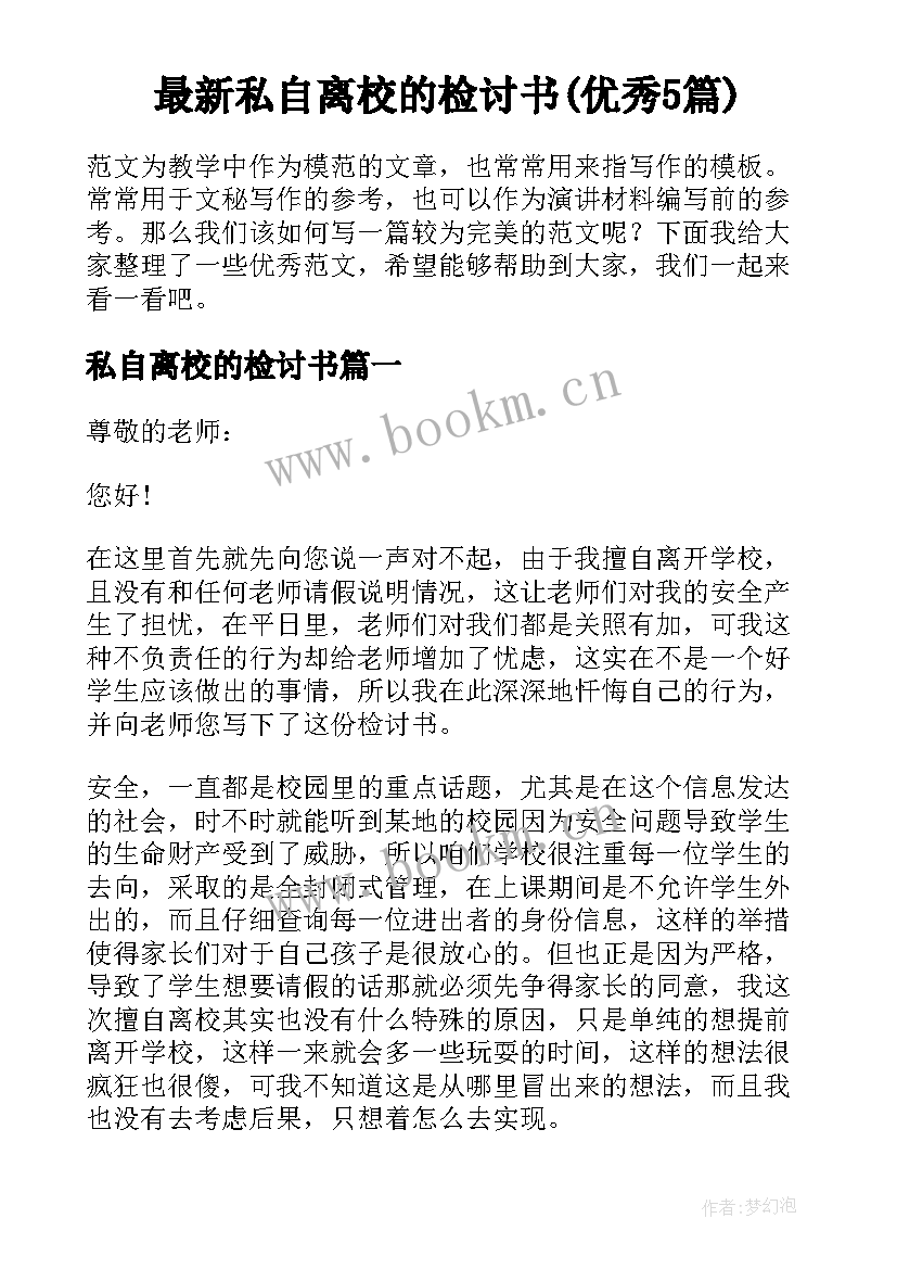 最新私自离校的检讨书(优秀5篇)