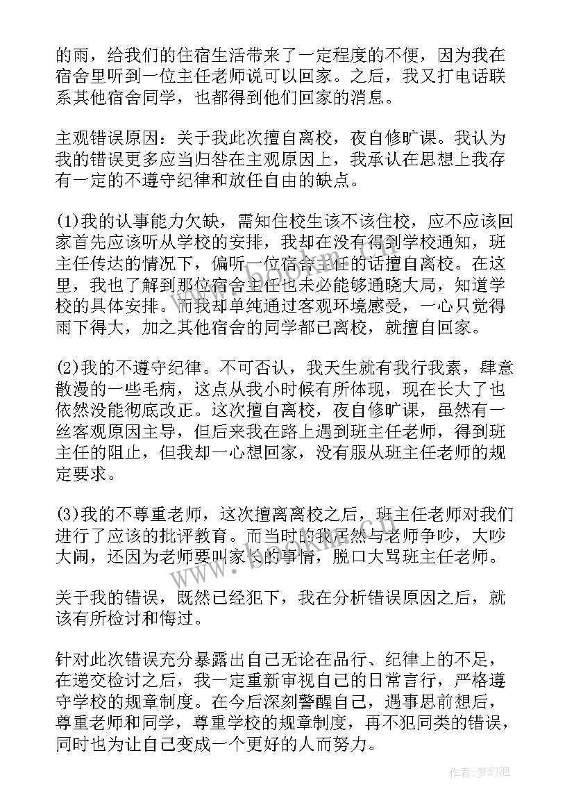 最新私自离校的检讨书(优秀5篇)