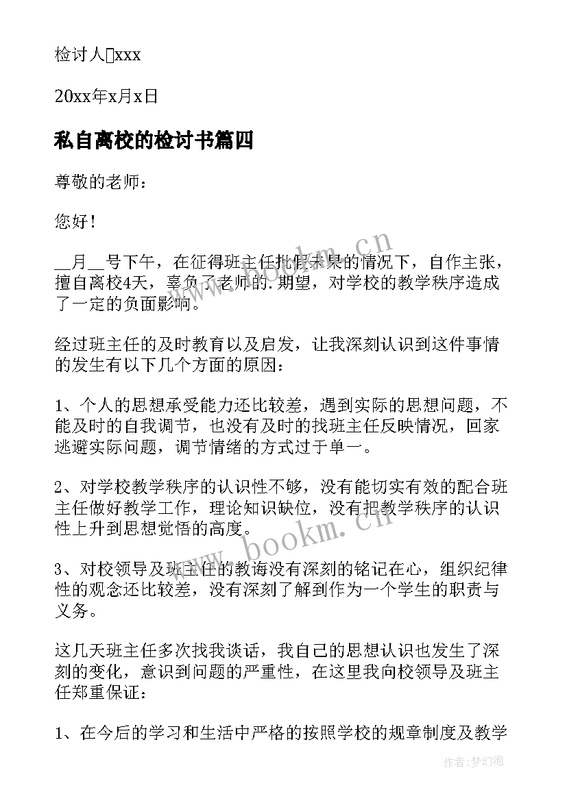 最新私自离校的检讨书(优秀5篇)