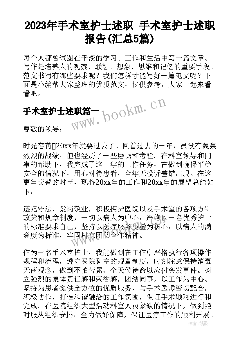 2023年手术室护士述职 手术室护士述职报告(汇总5篇)