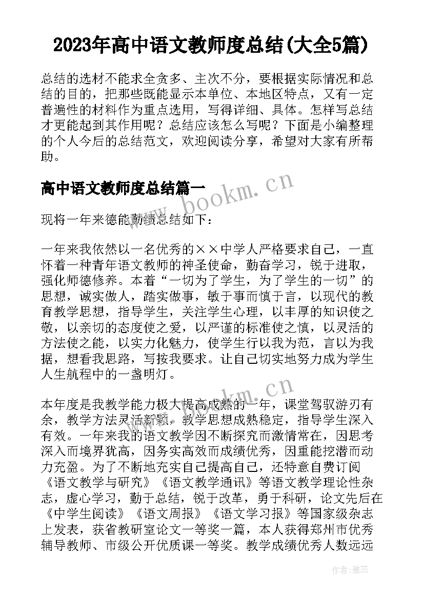 2023年高中语文教师度总结(大全5篇)