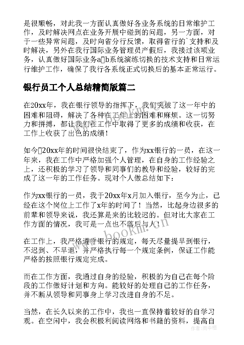 最新银行员工个人总结精简版(汇总9篇)