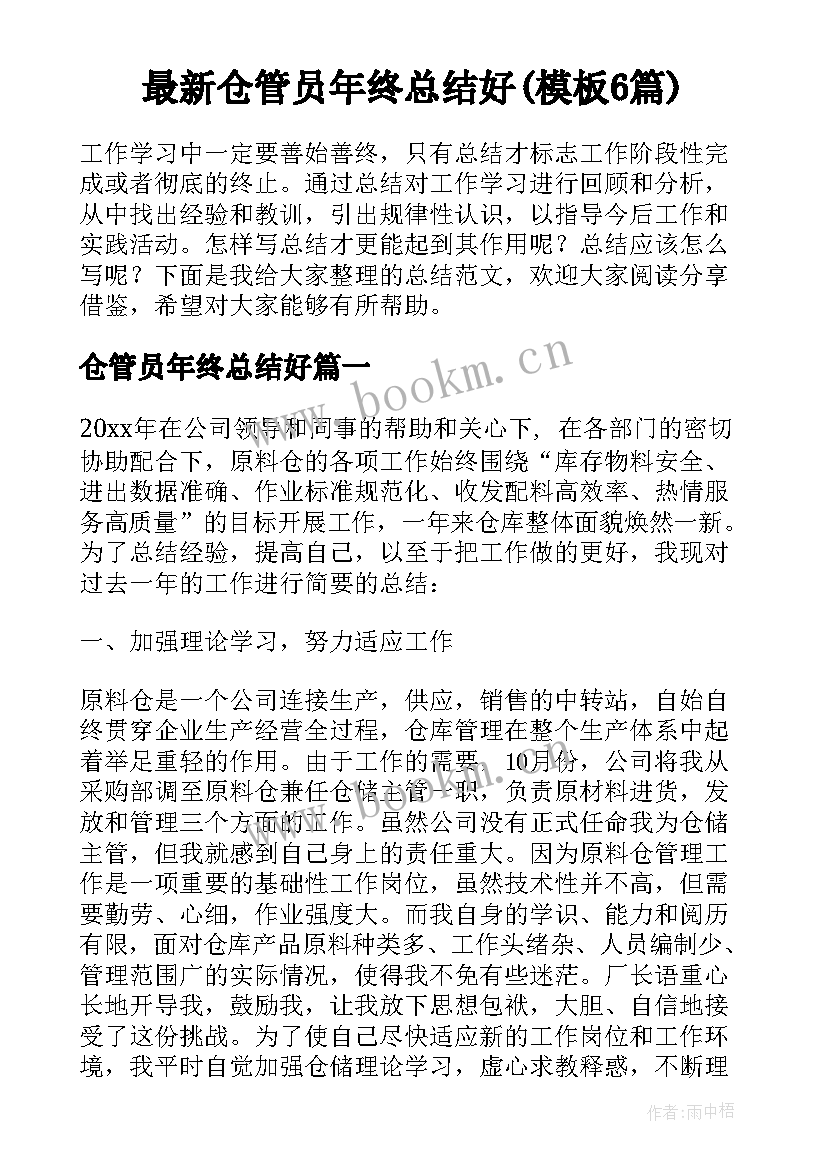 最新仓管员年终总结好(模板6篇)