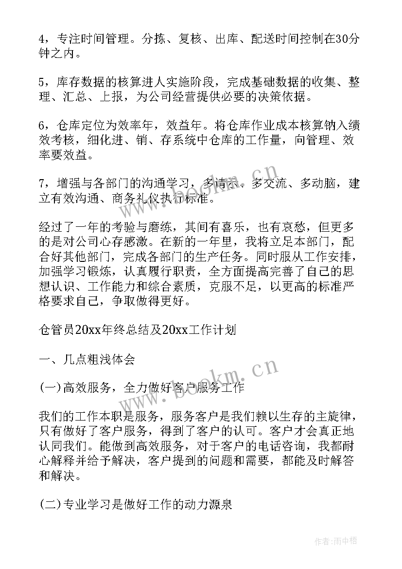 最新仓管员年终总结好(模板6篇)