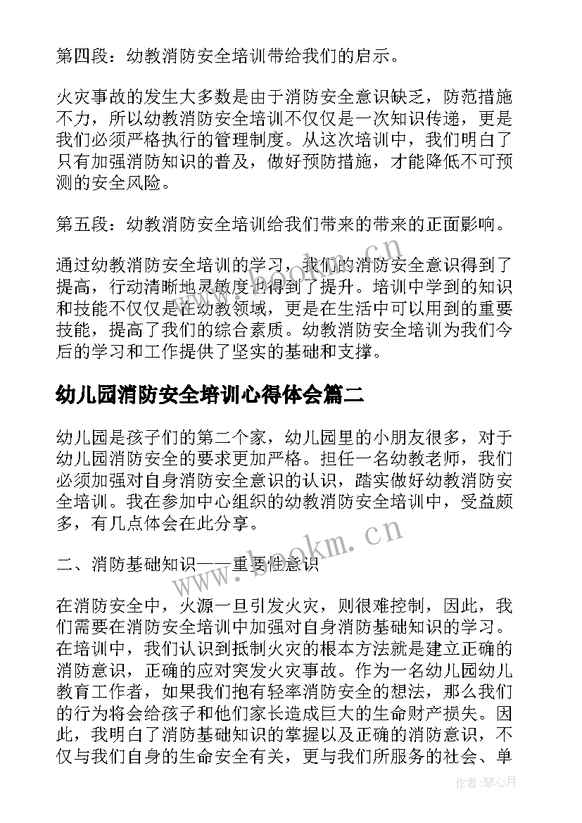 2023年幼儿园消防安全培训心得体会 幼教消防安全培训心得体会(优质6篇)