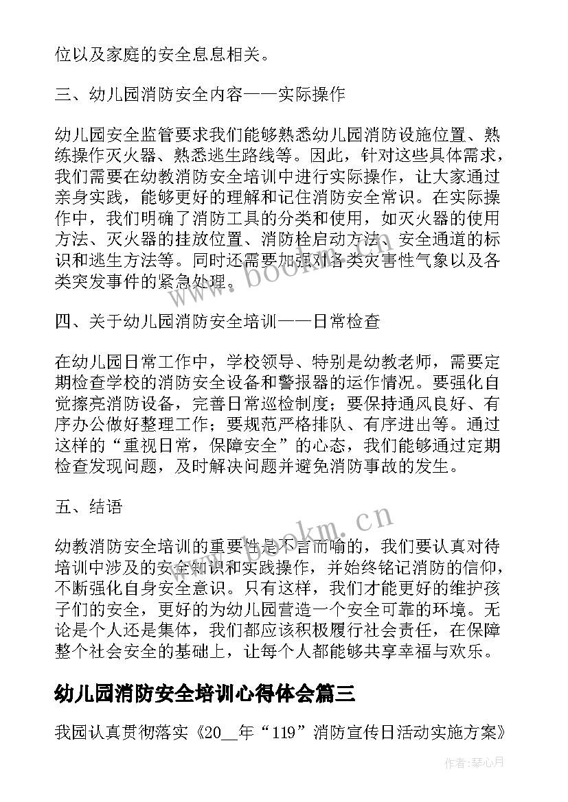 2023年幼儿园消防安全培训心得体会 幼教消防安全培训心得体会(优质6篇)