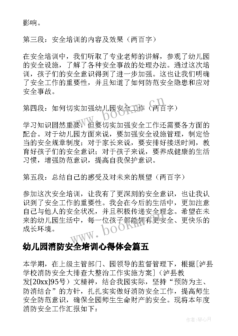 2023年幼儿园消防安全培训心得体会 幼教消防安全培训心得体会(优质6篇)