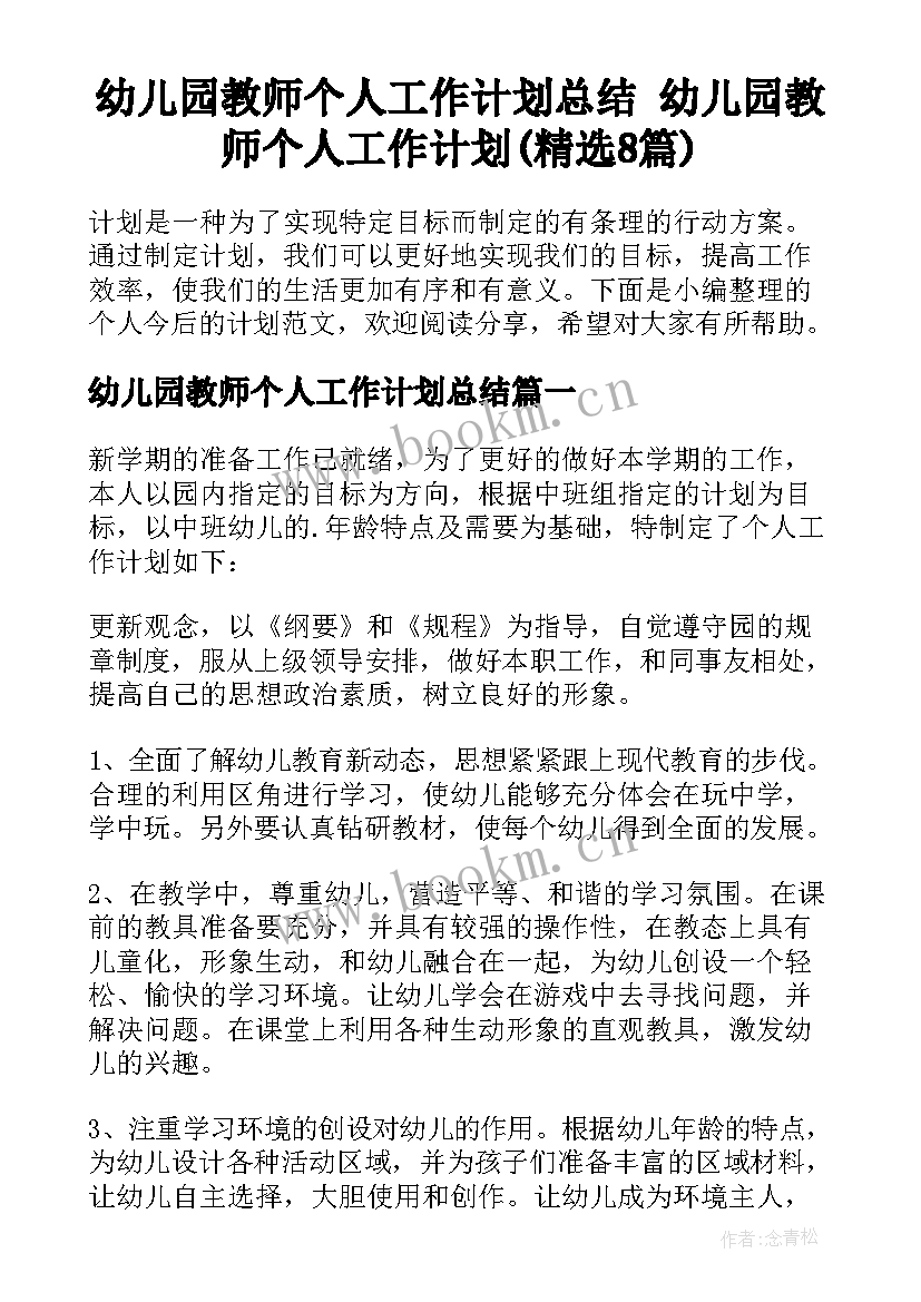 幼儿园教师个人工作计划总结 幼儿园教师个人工作计划(精选8篇)