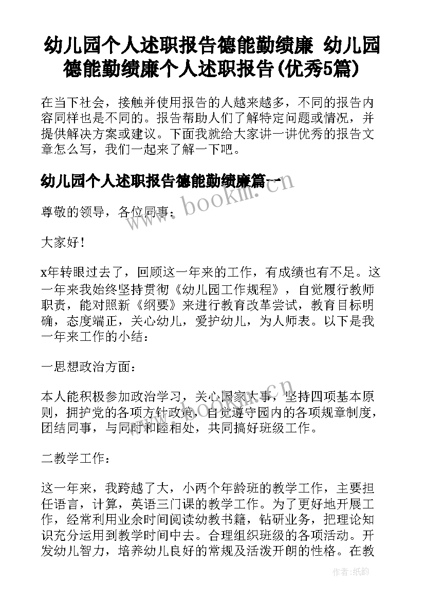 幼儿园个人述职报告德能勤绩廉 幼儿园德能勤绩廉个人述职报告(优秀5篇)