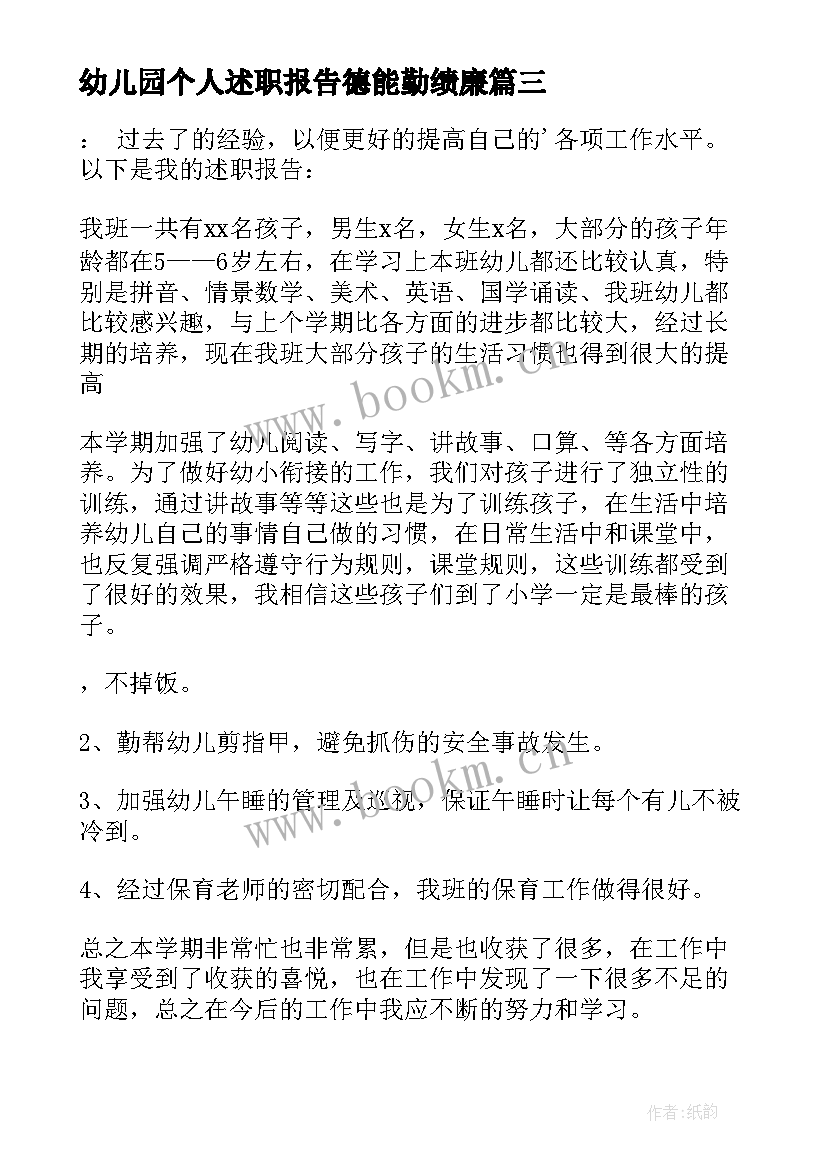 幼儿园个人述职报告德能勤绩廉 幼儿园德能勤绩廉个人述职报告(优秀5篇)