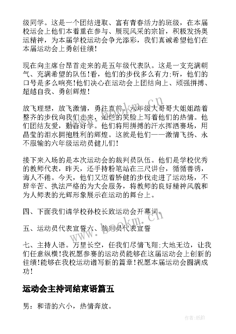 2023年运动会主持词结束语(模板5篇)