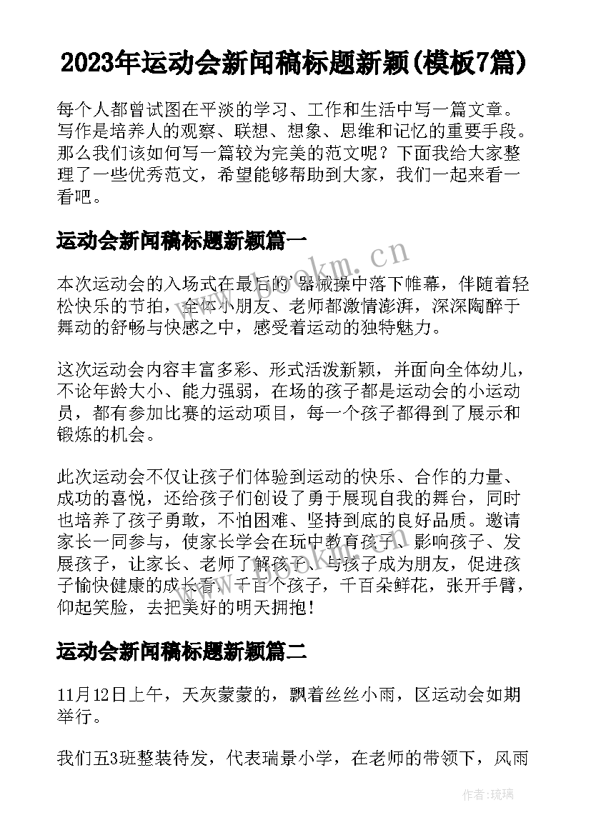 2023年运动会新闻稿标题新颖(模板7篇)