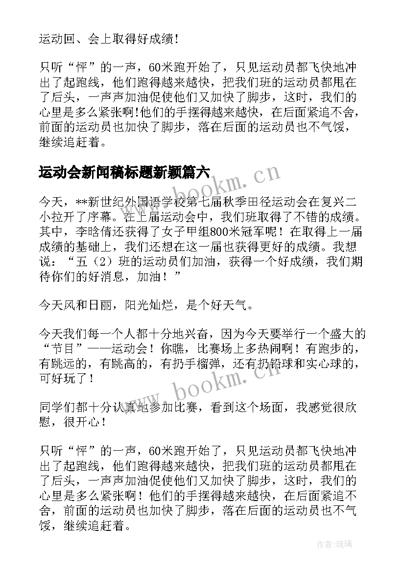 2023年运动会新闻稿标题新颖(模板7篇)