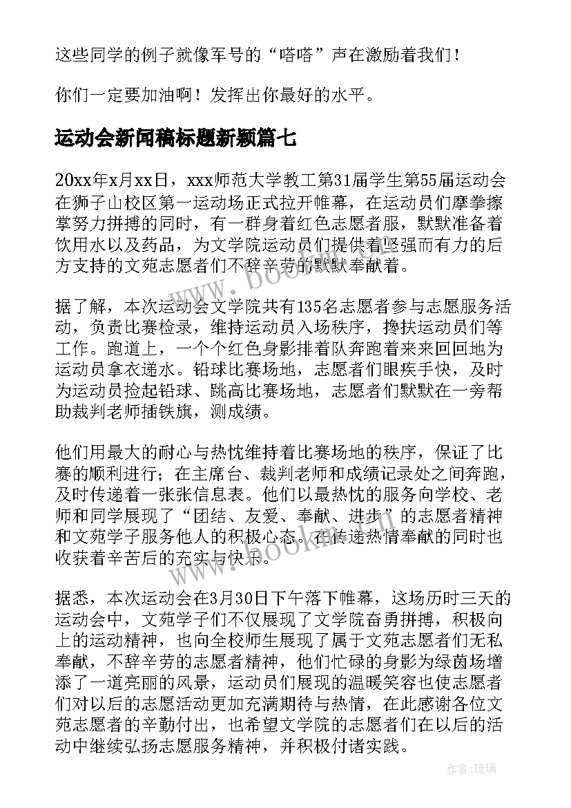 2023年运动会新闻稿标题新颖(模板7篇)