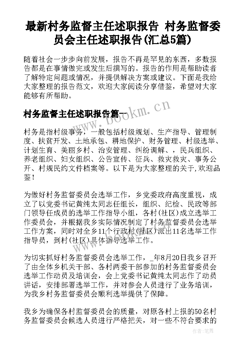 最新村务监督主任述职报告 村务监督委员会主任述职报告(汇总5篇)