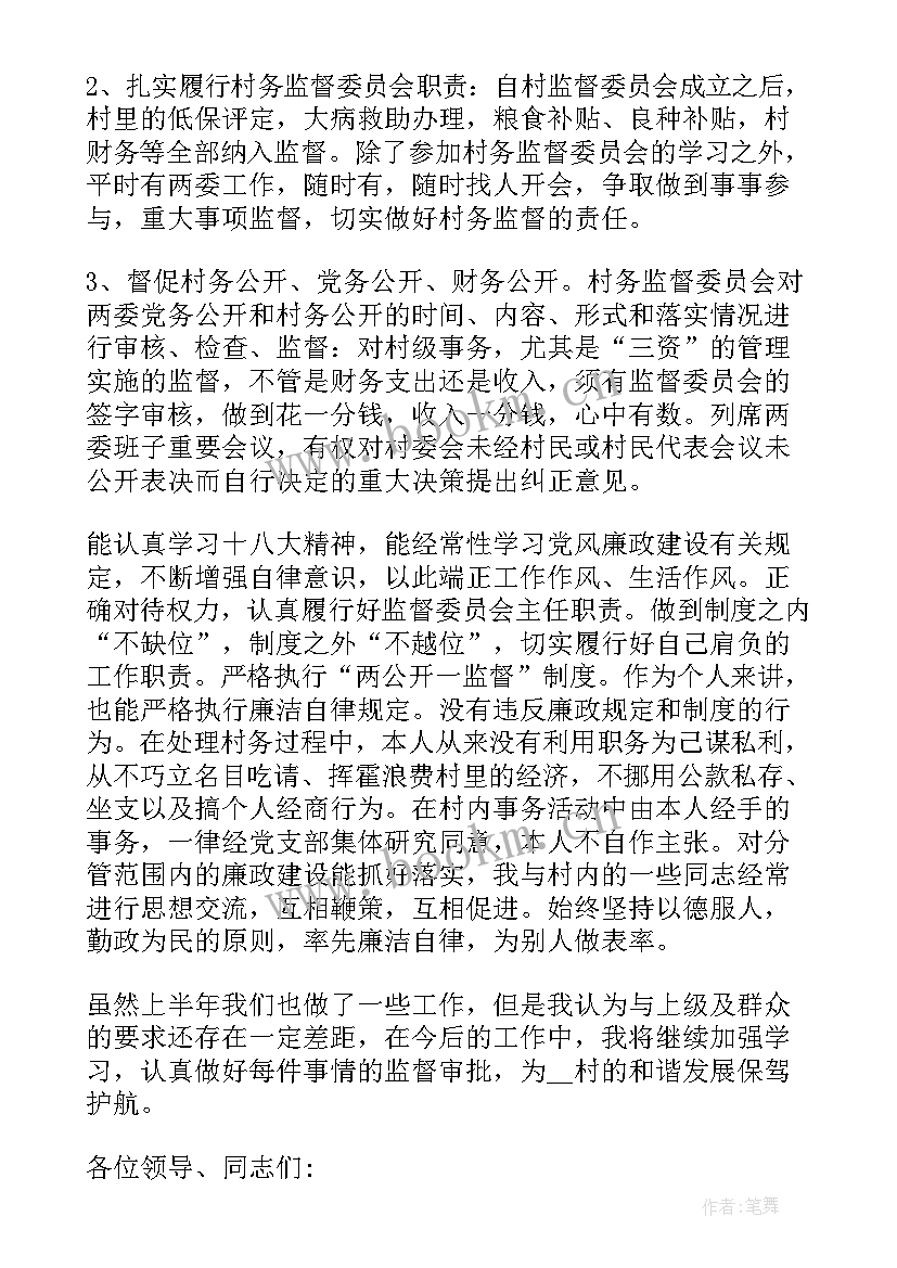 最新村务监督主任述职报告 村务监督委员会主任述职报告(汇总5篇)