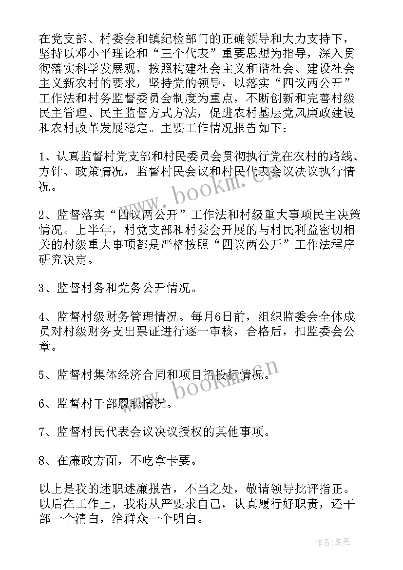 最新村务监督主任述职报告 村务监督委员会主任述职报告(汇总5篇)