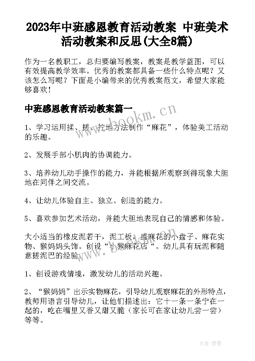 2023年中班感恩教育活动教案 中班美术活动教案和反思(大全8篇)