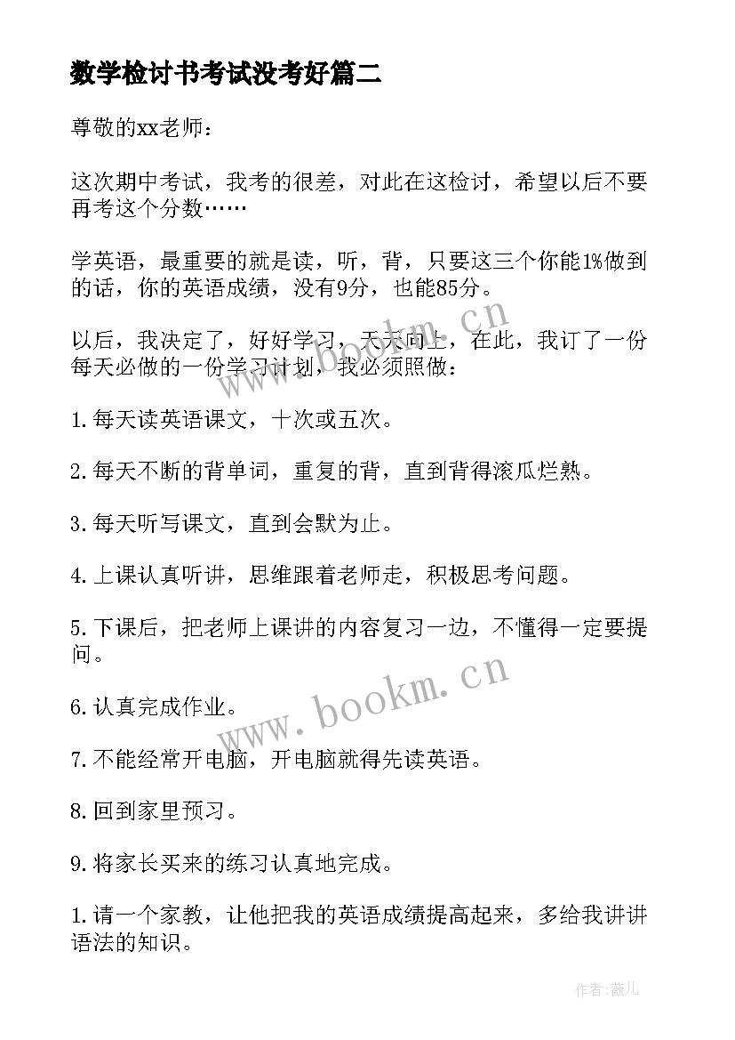 最新数学检讨书考试没考好 考试没考好万能检讨书(优秀7篇)