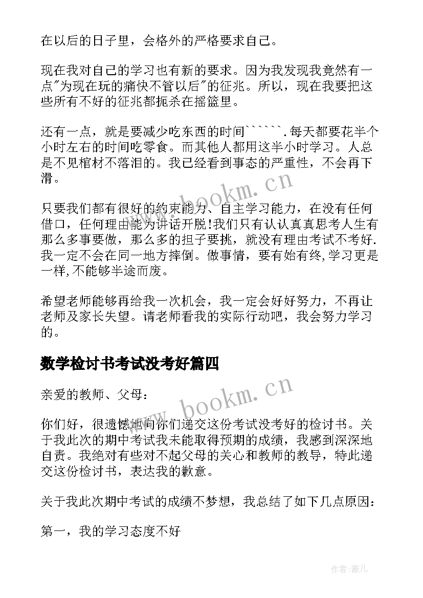 最新数学检讨书考试没考好 考试没考好万能检讨书(优秀7篇)