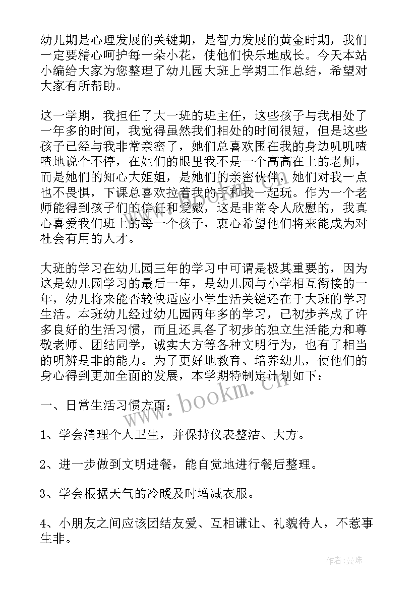 幼儿园大班工作总结不足 幼儿园大班上学期工作总结(优质8篇)