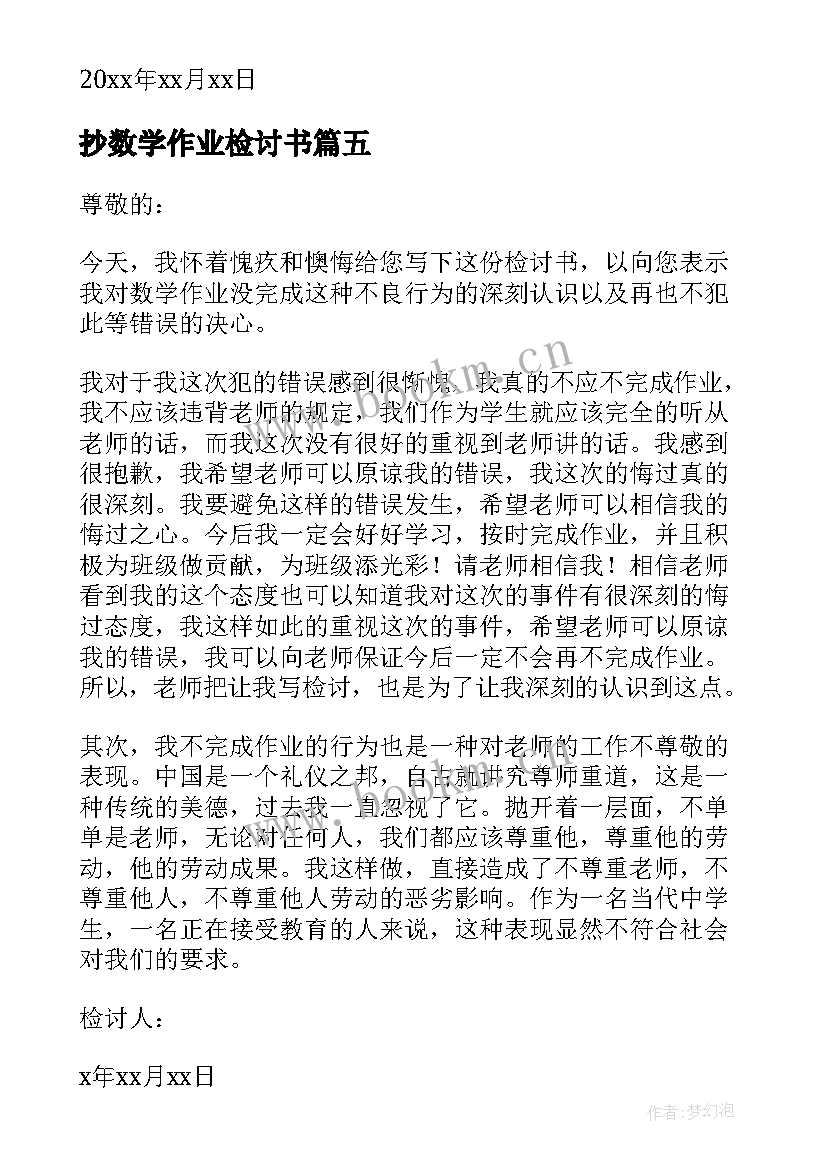 最新抄数学作业检讨书 数学作业没写检讨书(实用5篇)