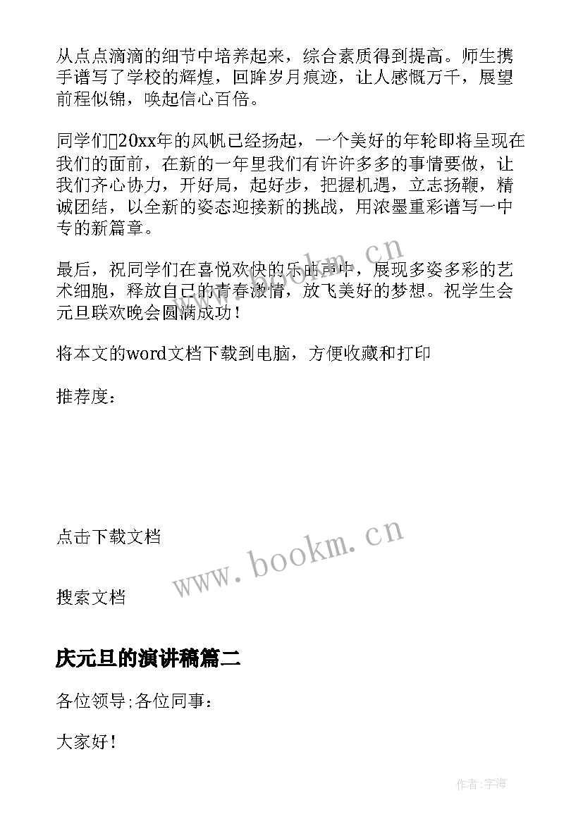 最新庆元旦的演讲稿 庆元旦学校领导演讲稿(优秀8篇)