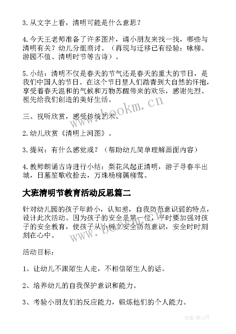 2023年大班清明节教育活动反思 幼儿园大班清明节的教案(大全5篇)