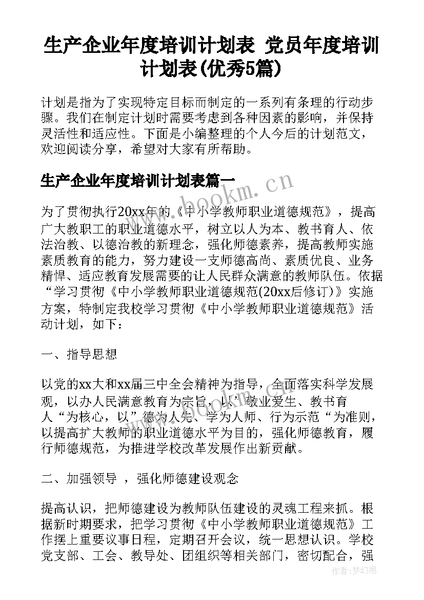 生产企业年度培训计划表 党员年度培训计划表(优秀5篇)