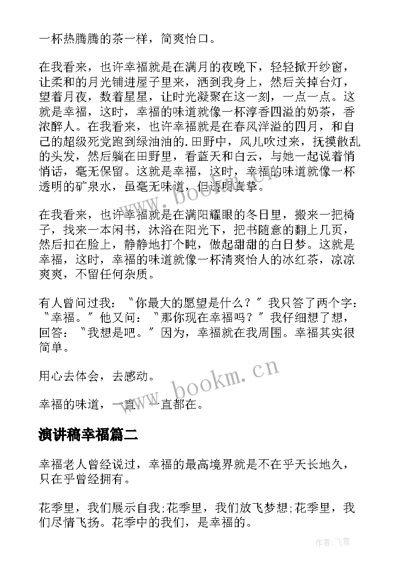 2023年演讲稿幸福 以幸福为题的演讲稿(模板5篇)