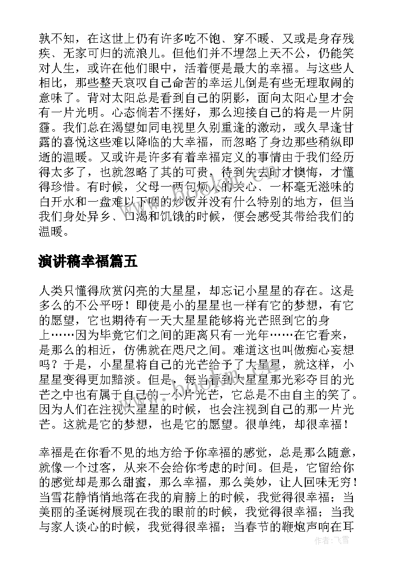 2023年演讲稿幸福 以幸福为题的演讲稿(模板5篇)