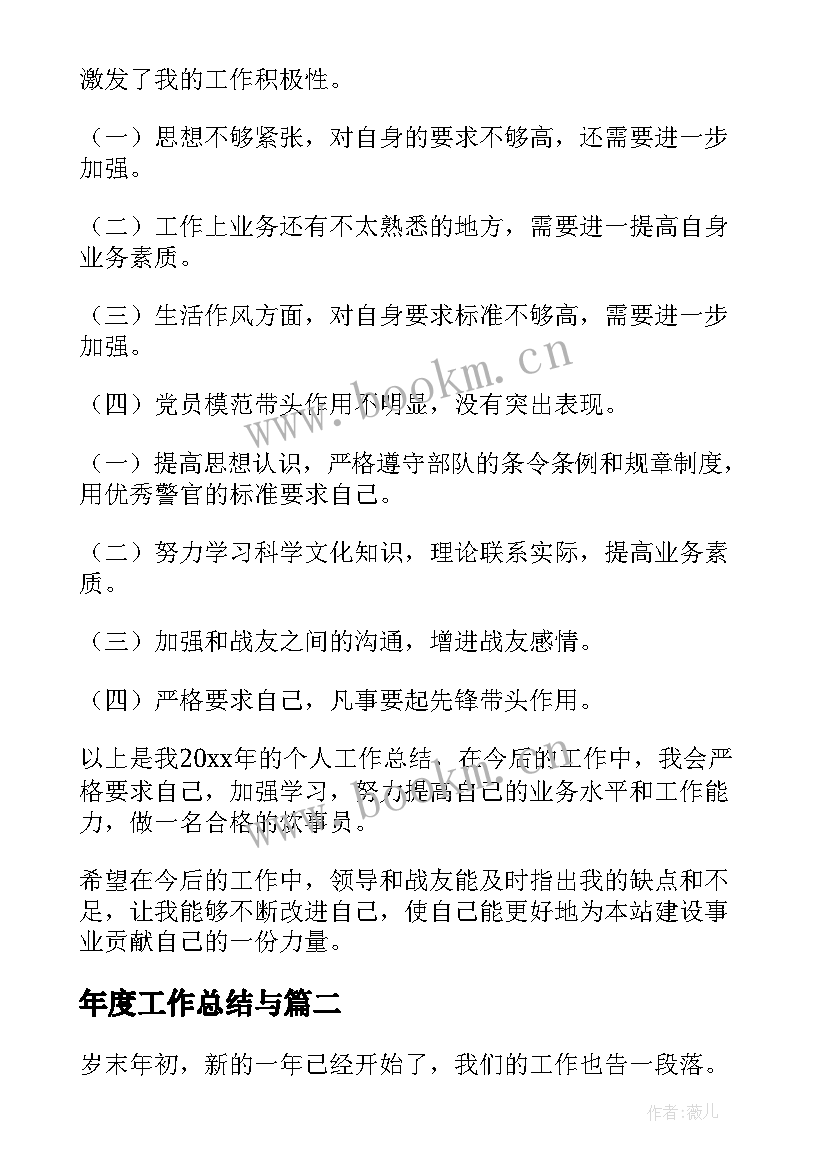 最新年度工作总结与(大全8篇)