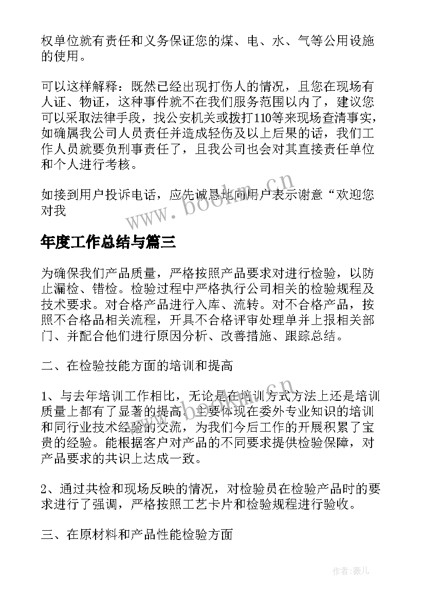 最新年度工作总结与(大全8篇)