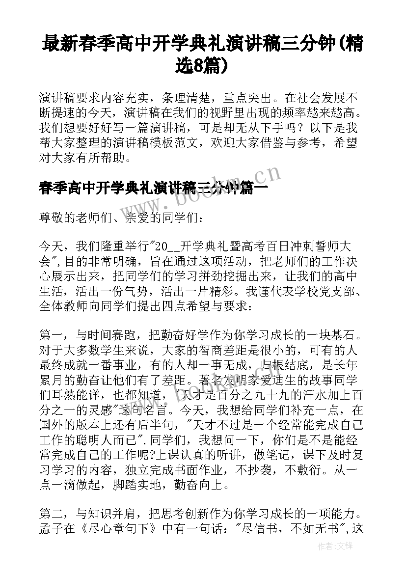 最新春季高中开学典礼演讲稿三分钟(精选8篇)