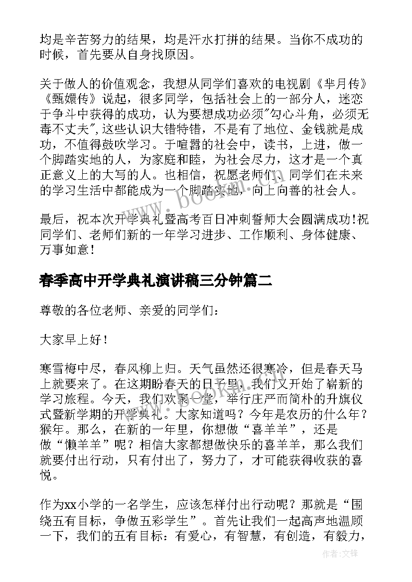 最新春季高中开学典礼演讲稿三分钟(精选8篇)